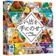 思い出を手にのせて [ボードゲーム]