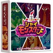 シャイモンスターズ [ボードゲーム]