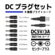 USB/5VDC端子コード/8プラグセット U-DC8
