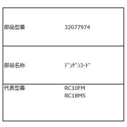 32077974 [電源コード]