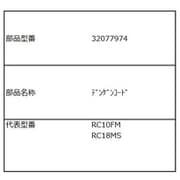 32077974 [電源コード]