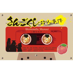 さんごくし殺人事件 [ボードゲーム]