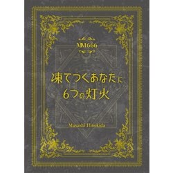 ヨドバシ.com - スタジオオゾン Studio OZON マダミス666 凍てつく