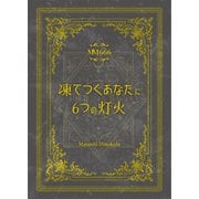 マダミス666 凍てつくあなたに6つの灯火 [ボードゲーム]