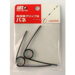 高枝鋏グリップ用バネ 2P SP-ZTR-B1