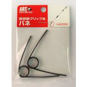 高枝鋏グリップ用バネ 2P SP-ZTR-B1