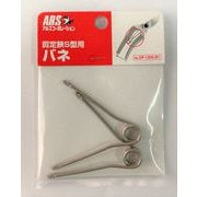 剪定鋏S型用バネ 2P SP-120S-B1