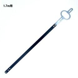 板ロッド組品1.7m用 8W 999DKW08