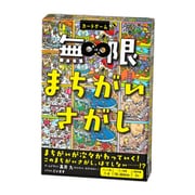 無限まちがいさがし [カードゲーム]