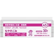 指定ゴミ袋 西宮市 可燃 45L 半透明 30枚 65×80cm 厚さ0.020mm GCN49