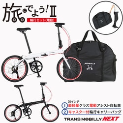 ヨドバシ.com - TRANS MOBILLY トランスモバイリー 折りたたみ電動アシスト自転車 20インチ 外装6段変速  旅に出よう!輪行セットII（電動） TRANS MOBILLY NEXT206 ブラック 通販【全品無料配達】