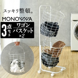 monowa ランドリーバスケット 2段 丸型 monowa019