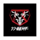 シン・仮面ライダー マルチクロス 仮面ライダー [キャラクターグッズ]