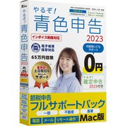 やるぞ！青色申告2023 節税申告フルサポートパック for Mac [Macソフト]