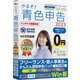 やるぞ！青色申告2023 フリーランスのかんたん節税申告パック for Win [Windowsソフト]