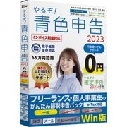 やるぞ！青色申告2023 フリーランスのかんたん節税申告パック for Win [Windowsソフト]