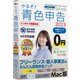 やるぞ！青色申告2023 フリーランスのかんたん節税申告パック for Mac [Macソフト]