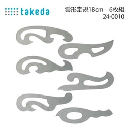 雲形定規 18cm 6枚組 24-0010