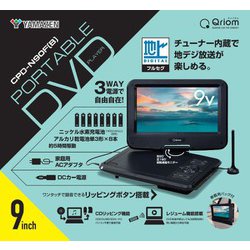 YAMAZEN 9インチ ポータブルDVD 地デジCPD-N90F(B) Amazon | [山善] ポータブル DVDプレーヤー CPRM対応 9インチ