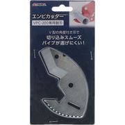 エンビカッター VPC-200 専用 替刃