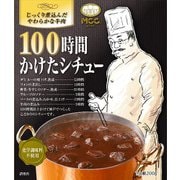 100時間かけたシチュー