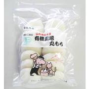 有機 白丸もち 500g