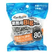 Curlborn NEO ステンレスたわし 業務用BIGサイズ 80g