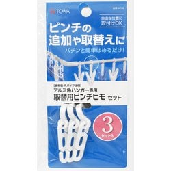 取替用 ピンチヒモセット 3個