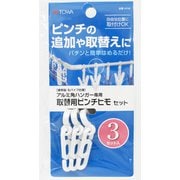 取替用 ピンチヒモセット 3個