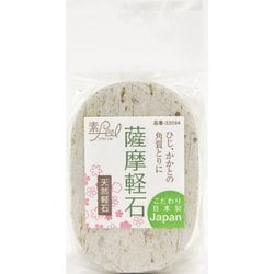 素feel 薩摩軽石 天然軽石