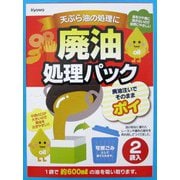 廃油処理パック 55-013