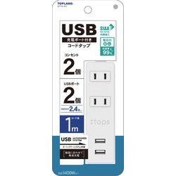 SIAA抗菌加工仕様 USB充電ポート付きコードタップ 1m STY10-WT