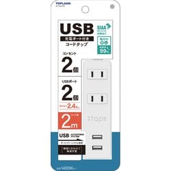 SIAA抗菌加工仕様 USB充電ポート付きコードタップ 2m STY20-WT