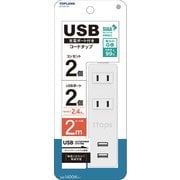 SIAA抗菌加工仕様 USB充電ポート付きコードタップ 2m STY20-WT