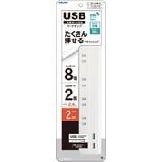 SIAA抗菌加工仕様 USB充電ポート付きコードタップ 2m STY820-WT