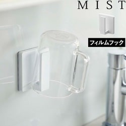 ミスト フィルムフックタンブラーホルダー（ホワイト） 5954
