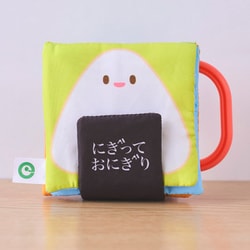 対象年齢：6カ月～ ファインモーター ミニ布絵本 にぎっておにぎり