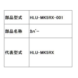 HLU-MK5RX用カバー HLU-MK5RX-001