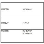 32019882 [RC-10VRP（TS）用 蒸気こう]
