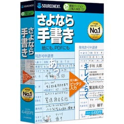 ヨドバシ.com - ソースネクスト SOURCENEXT さよなら手書き