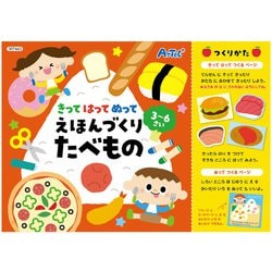 きってはってぬって絵本作り たべもの 7443