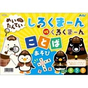 めいたんていしろくまーん ことばあそび 7440