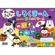 めいたんてい しろくまーん めいろ＆さがせ 7451