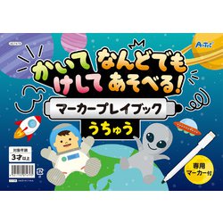 かいてけしてマーカープレイブック うちゅう 7479
