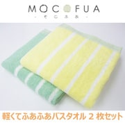 MCF-B2L＆M [もこふあ バスタオル 2枚入 レモン＆ミント]