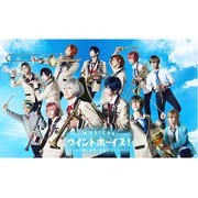 ミュージカル「ウインドボーイズ！」 Blu-ray
