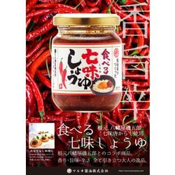 食べる七味しょうゆ 100g