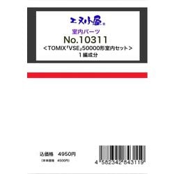 10311 VSE50000形用室内セット1編成 [鉄道模型用レイアウト用品]