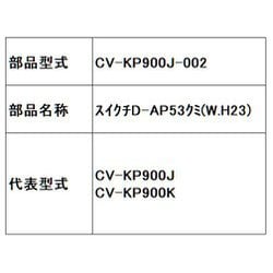 ヨドバシ.com - 日立 HITACHI CV-KP900J-002 [スイクチD-AP53クミ（W.H23）] 通販【全品無料配達】