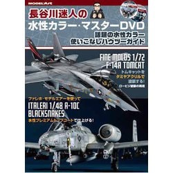 モデルアート 長谷川迷人の水性カラー・マスターDVD [プラモデル用品]